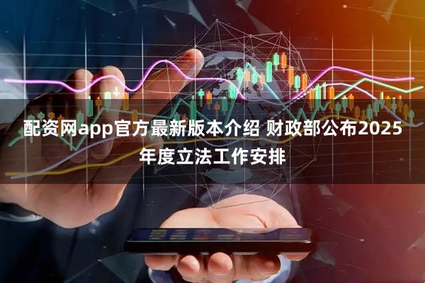 配资网app官方最新版本介绍 财政部公布2025年度立法工作安排